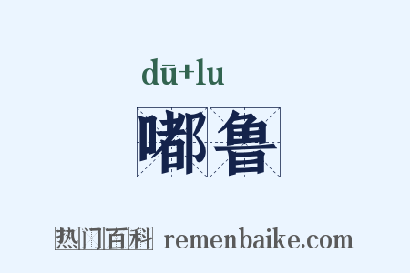 嘟鲁是什么意思的图片